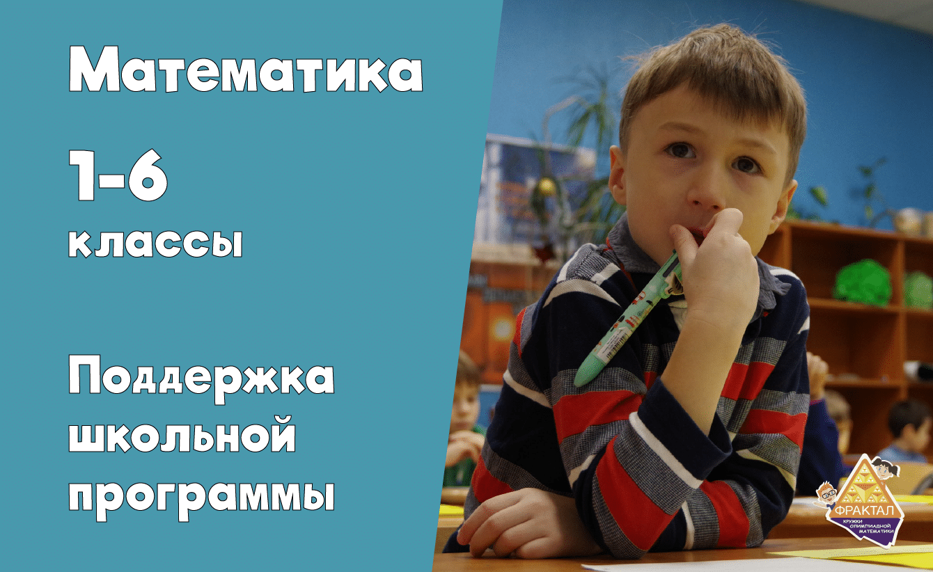 Вебинары по математике для 1-6 классов. Школьная программа - Система  кружков олимпиадной математики