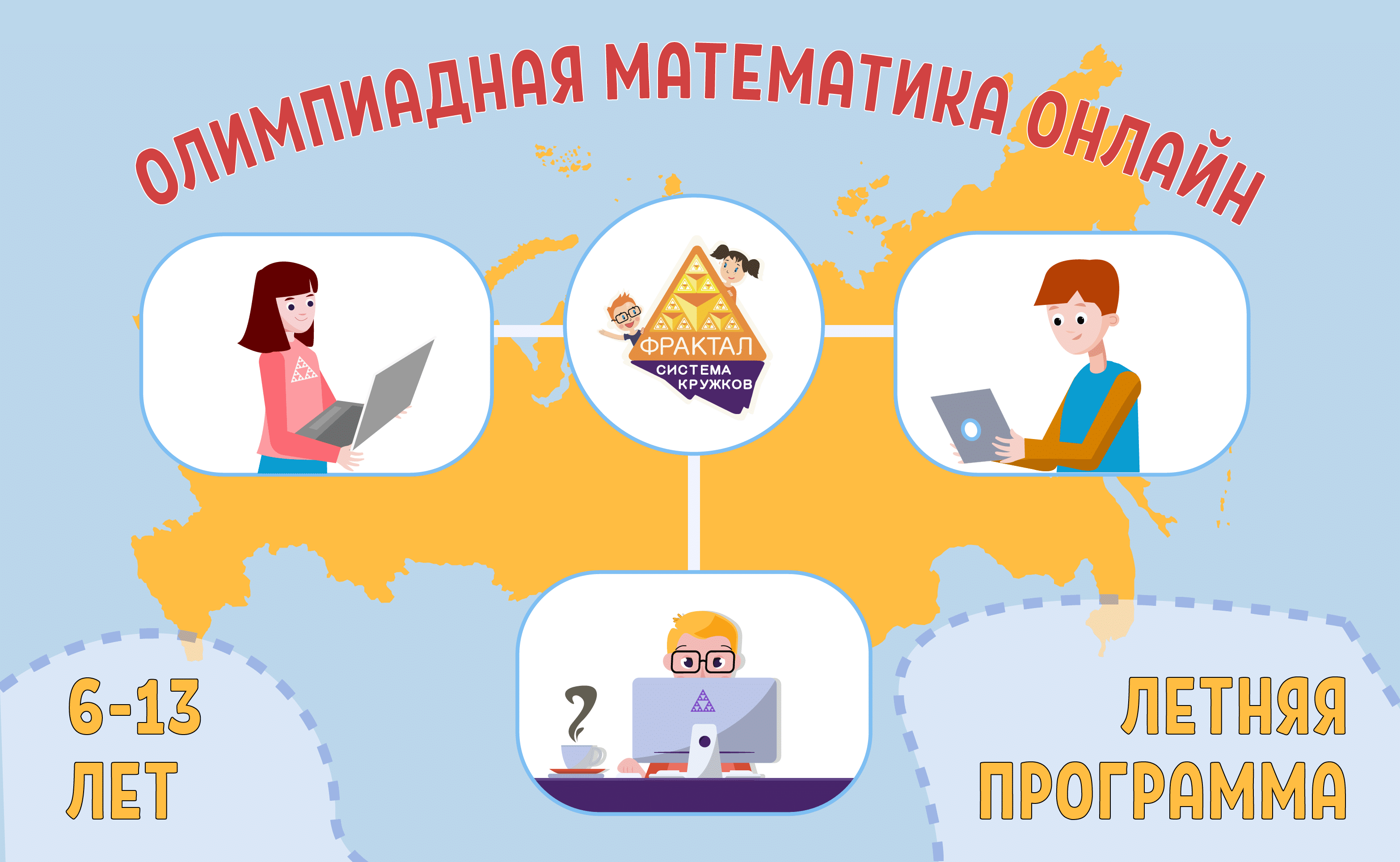 Летняя онлайн-программа по олимпиадной математике «Математика вокруг нас» -  Система кружков олимпиадной математики