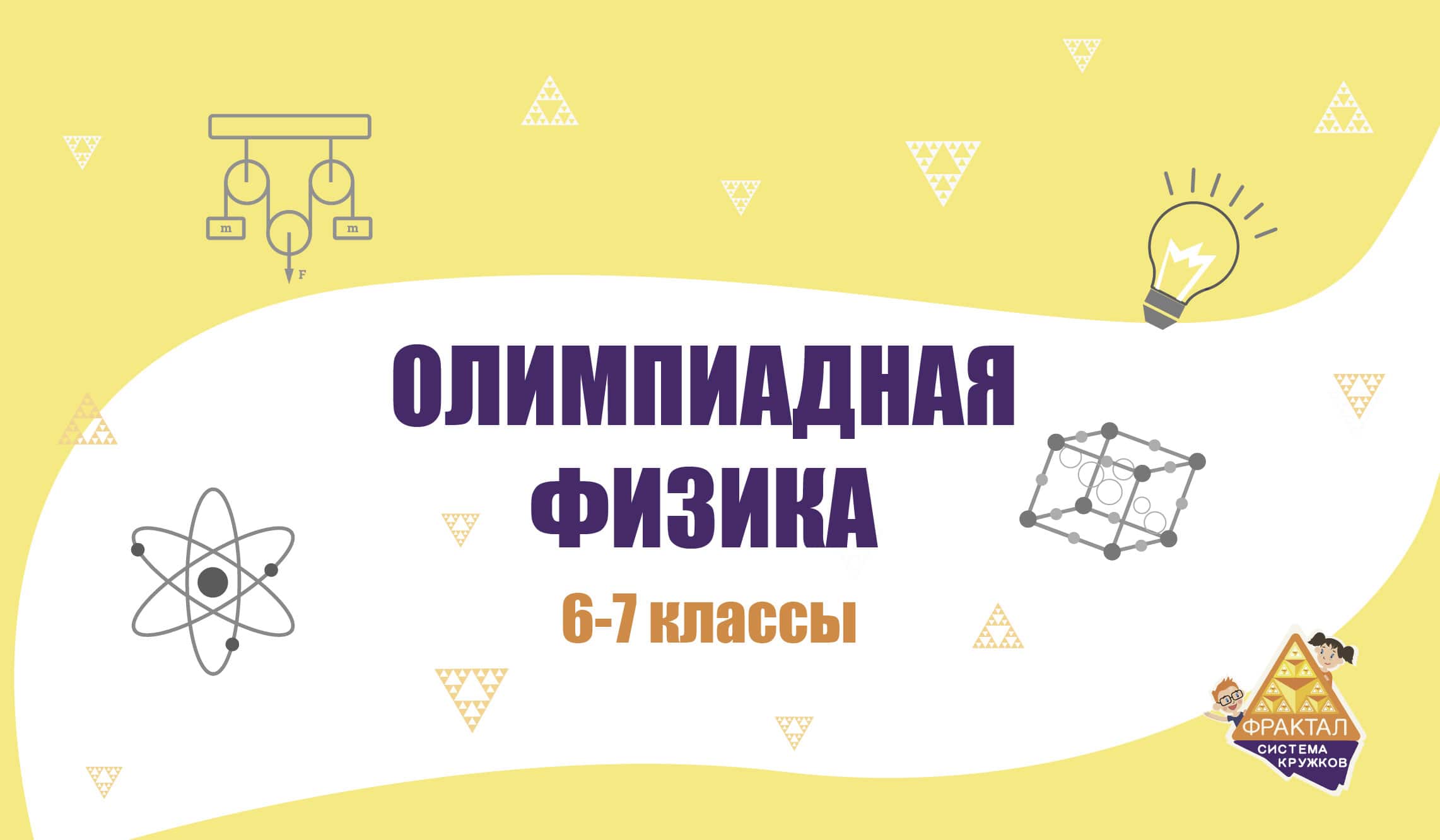 Математический кружок спб. Олимпиадная физика. Система кружок. Олимпиадная физика 7 класс. Математический марафон.