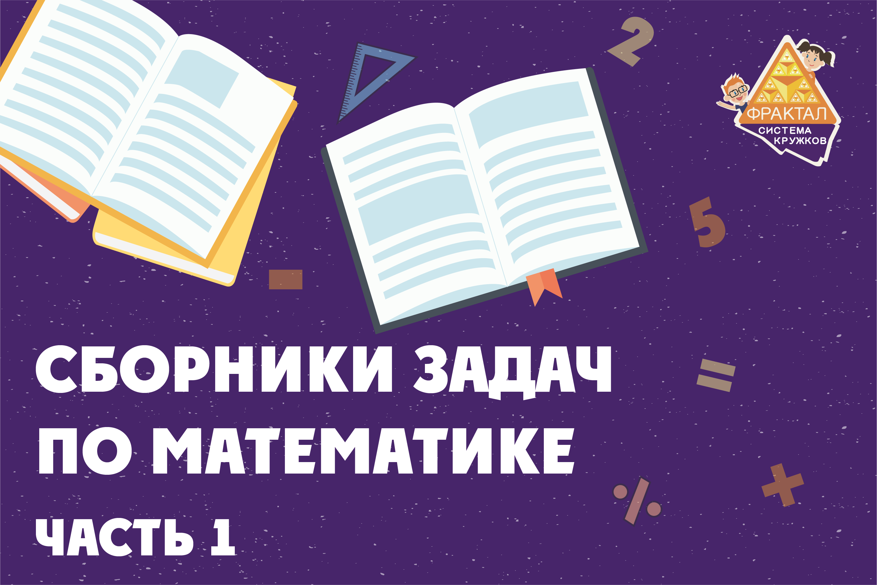 Фрактал рекомендует. Сборники задач по математике - Система кружков  олимпиадной математики