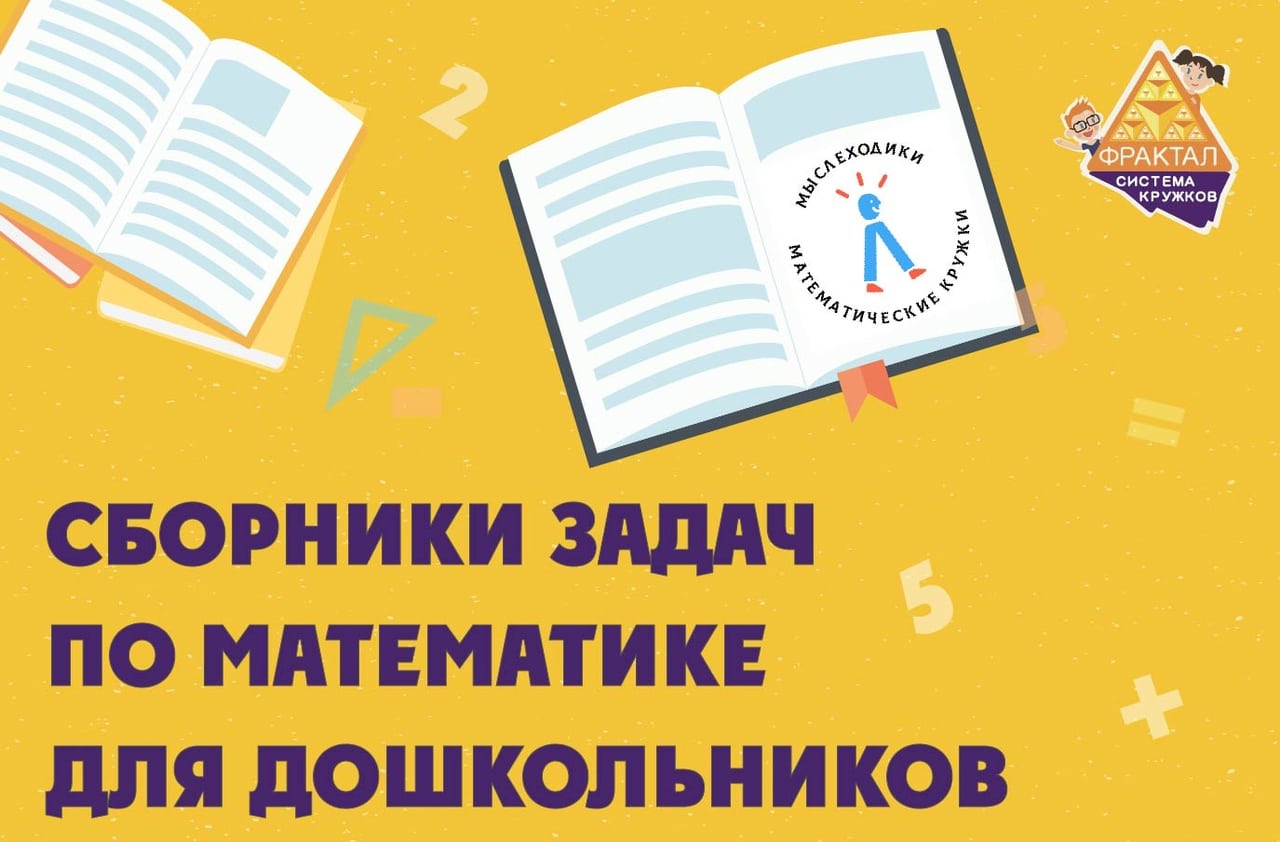 Фрактал рекомендует. Сборники задач по математике для дошкольников -  Система кружков олимпиадной математики