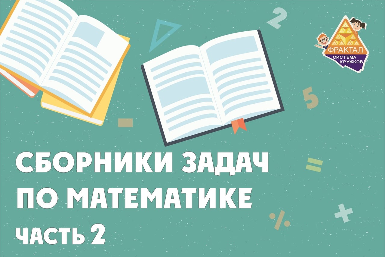 Фрактал рекомендует. Сборники задач по математики, часть 2 - Система  кружков олимпиадной математики