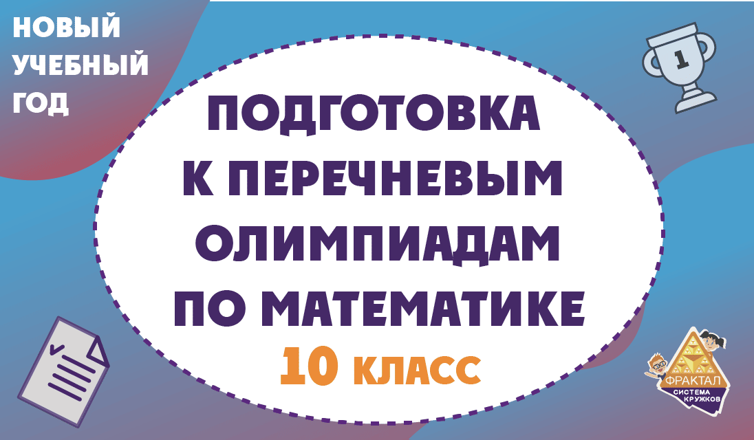 Перечневые олимпиады по математике