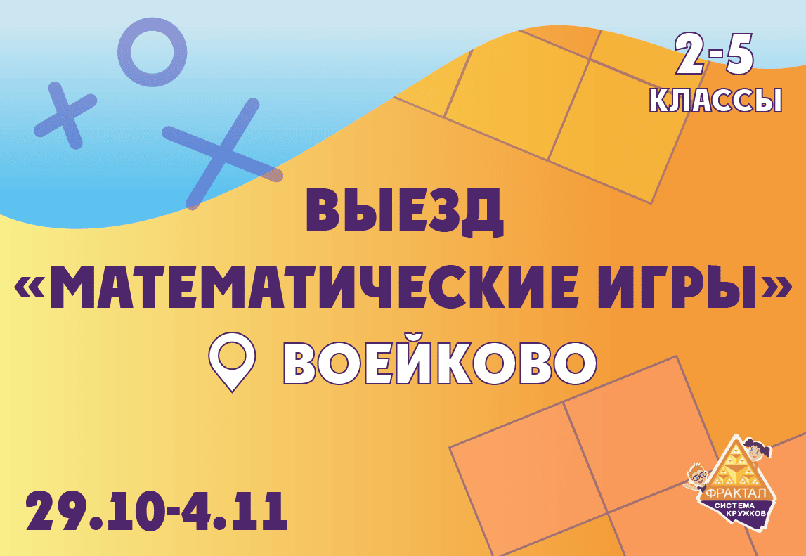 Выездная смена на осенних каникулах, Воейково - Система кружков олимпиадной  математики