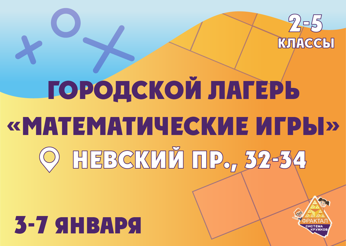 Городской лагерь на зимних каникулах. - Система кружков олимпиадной  математики