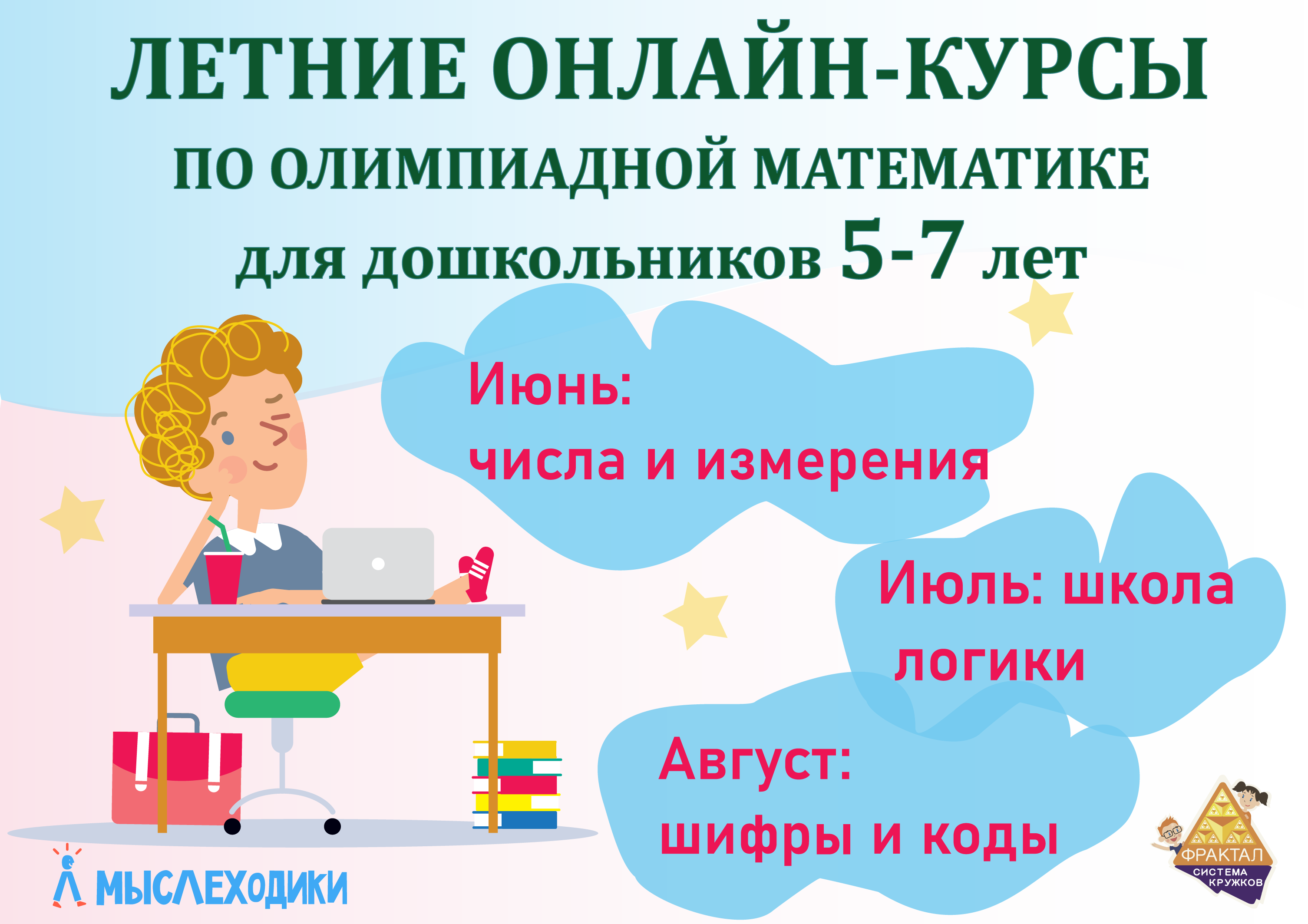 Летние онлайн-курсы для дошкольников - Система кружков олимпиадной  математики